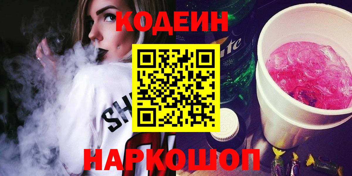 Кодеиновый сироп Lean напиток Lean (лин)  Вход с VPN  Новоалександровск 